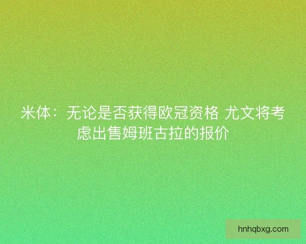 米体：无论是否获得欧冠资格 尤文将考虑出售姆班古拉的报价