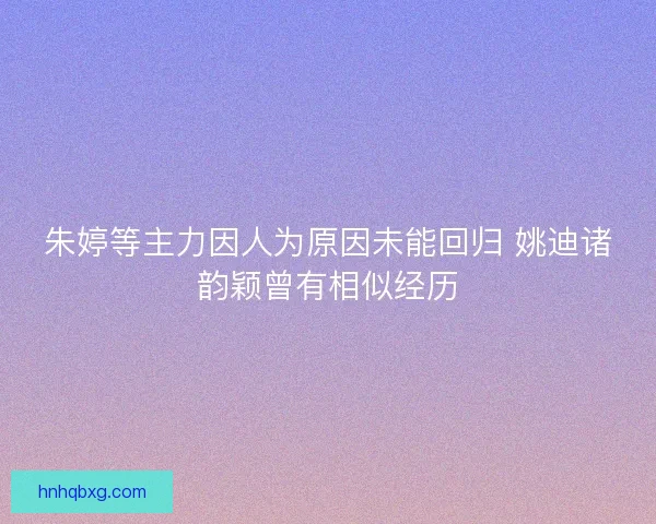 朱婷等主力因人为原因未能回归 姚迪诸韵颖曾有相似经历