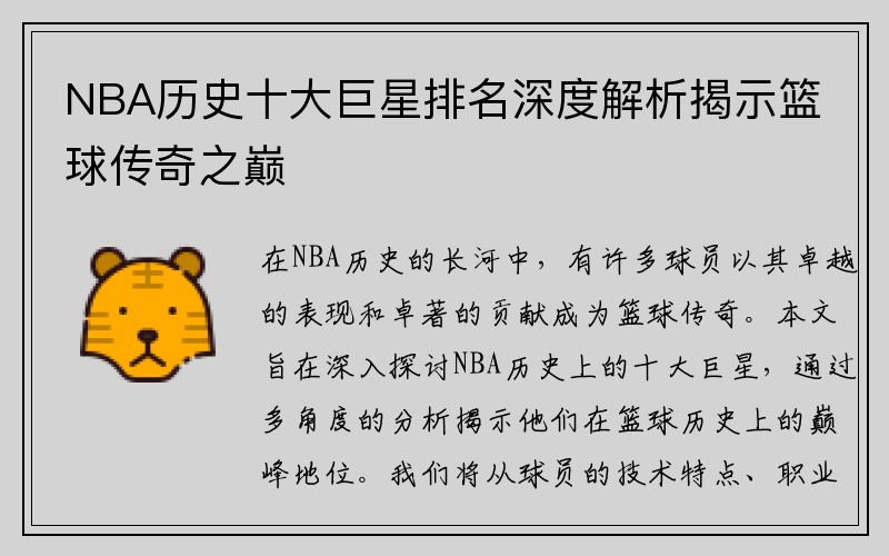 NBA历史十大巨星排名深度解析揭示篮球传奇之巅