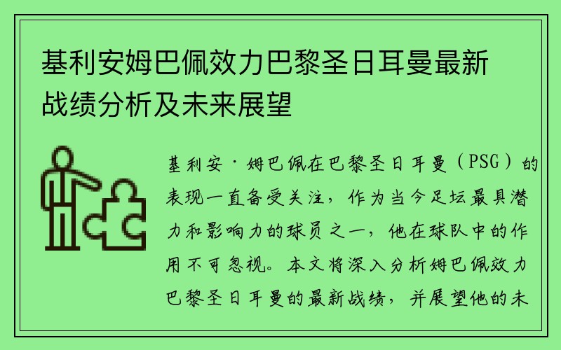 基利安姆巴佩效力巴黎圣日耳曼最新战绩分析及未来展望