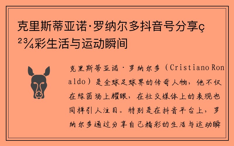 克里斯蒂亚诺·罗纳尔多抖音号分享精彩生活与运动瞬间