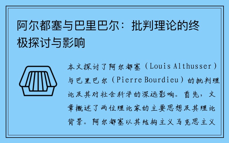 阿尔都塞与巴里巴尔：批判理论的终极探讨与影响