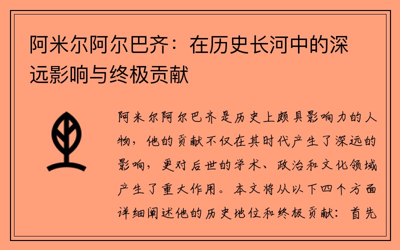 阿米尔阿尔巴齐：在历史长河中的深远影响与终极贡献