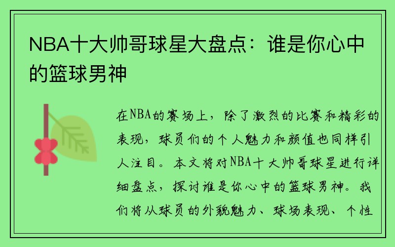 NBA十大帅哥球星大盘点：谁是你心中的篮球男神