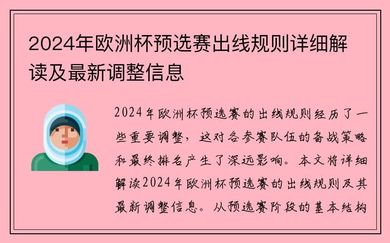 2024年欧洲杯预选赛出线规则详细解读及最新调整信息