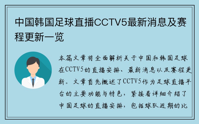 中国韩国足球直播CCTV5最新消息及赛程更新一览