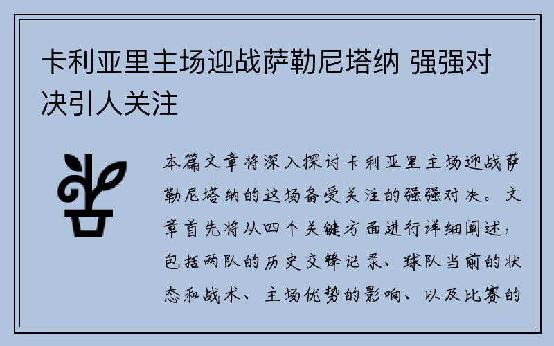 卡利亚里主场迎战萨勒尼塔纳 强强对决引人关注