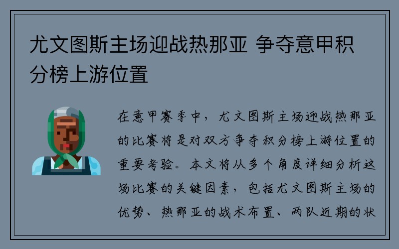 尤文图斯主场迎战热那亚 争夺意甲积分榜上游位置