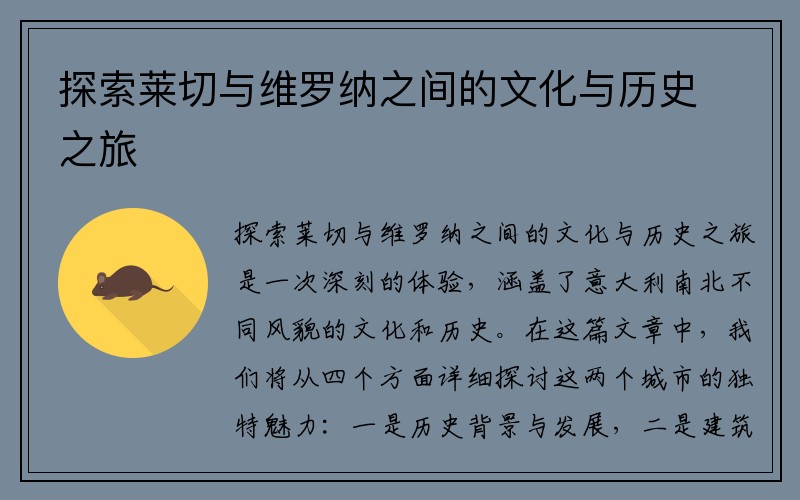 探索莱切与维罗纳之间的文化与历史之旅